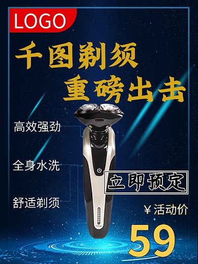 原创刮胡刀直通车主图