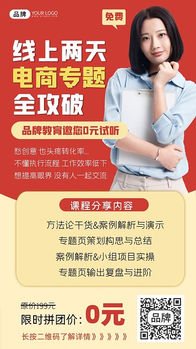 电商课程免费直播宣传海报