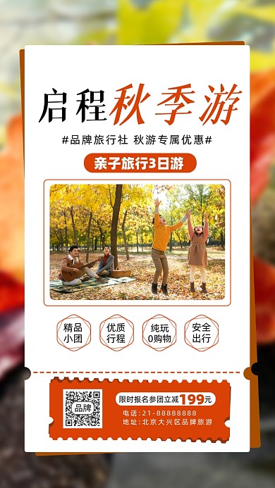 秋天旅游季活动促销摄影图海报