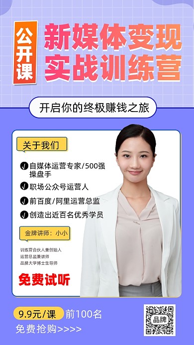 新媒体变现实战训练营海报