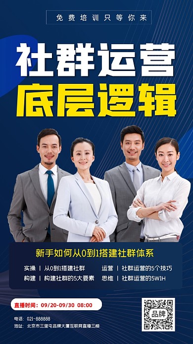 社群运营直播培训招生海报