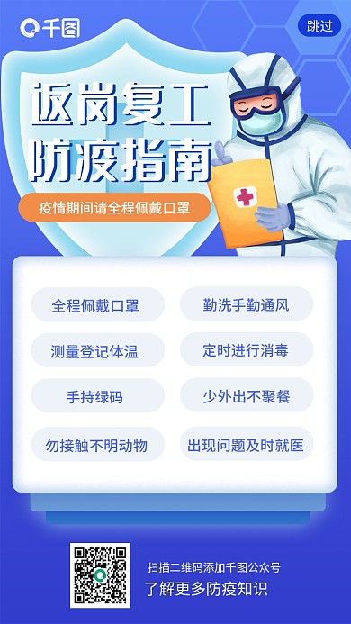 蓝色卡通防疫指南启动页