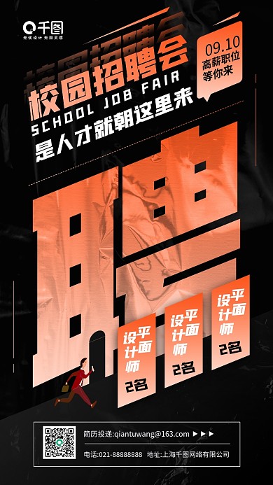 校园招聘会黑色质感手机海报