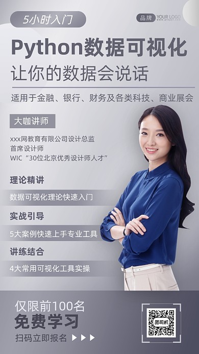 数据可视化课程培训摄影图海报
