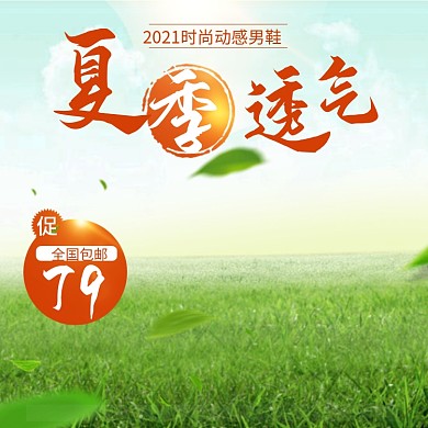 淘宝电商透气凉鞋主图直通车PSD模版