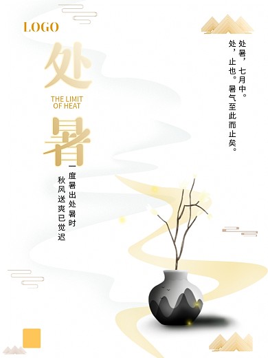 新中式二十四节气处暑节气海报