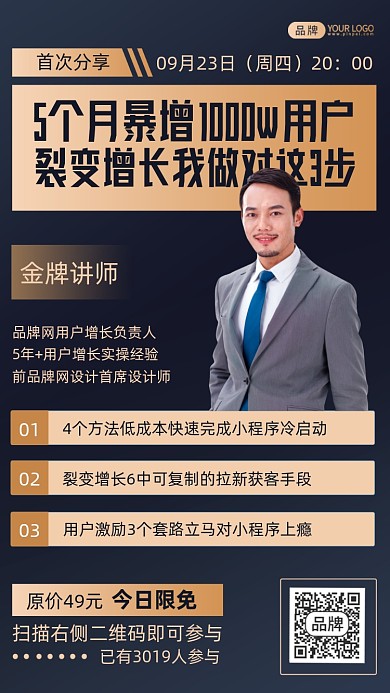 用户裂变增长课程培训摄影图海报