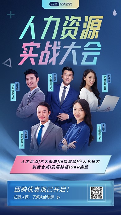 人力资源企业大会简约摄影图海报