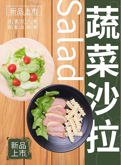 蔬菜沙拉创意简约宣传单海报