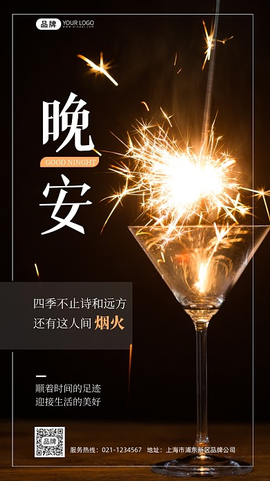 晚安励志烟火摄影图海报