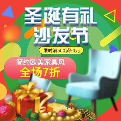促销圣诞节红色沙发主图直通车
