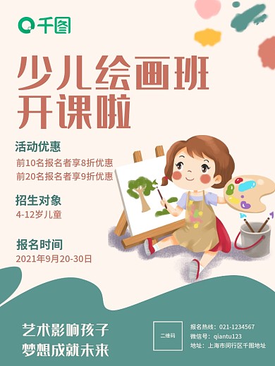 少儿儿童美术绘画培训课程招生培训海报