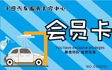 汽车美容会员卡贵宾卡VIP卡