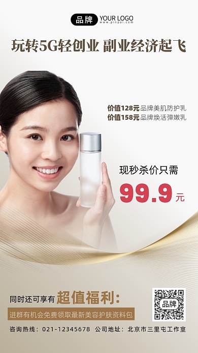 美容护肤招募代理宣传摄影图海报