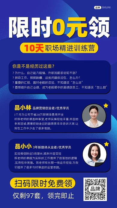 职场训练营限时0元领裂变海报