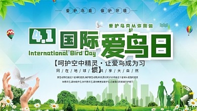 简约风国际爱鸟日保护鸟类展板