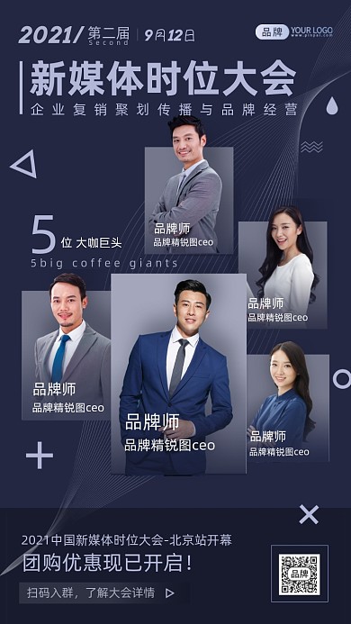 新媒体时位大会商务团队摄影图海报