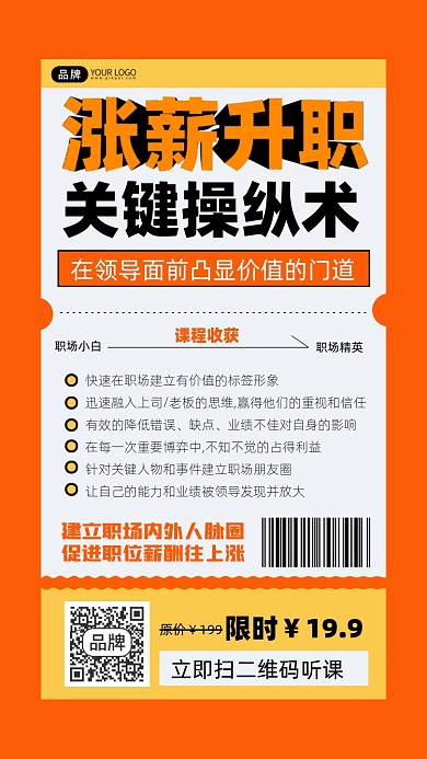 升职涨薪课程裂变宣传摄影图海报