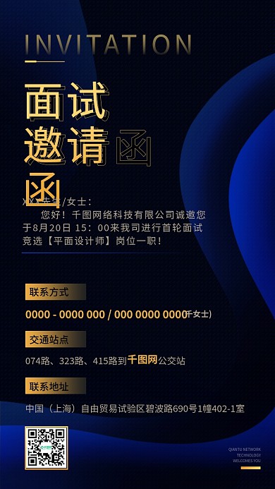 商务风蓝色邀请函面试简约手机海报