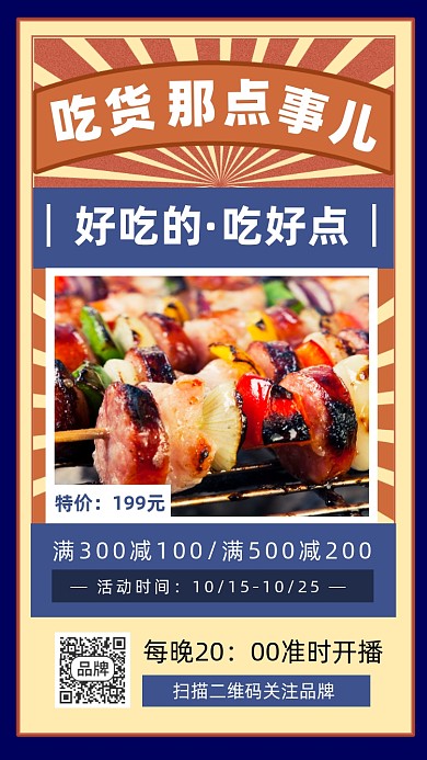 特色烧烤烤串美食摄影图海报