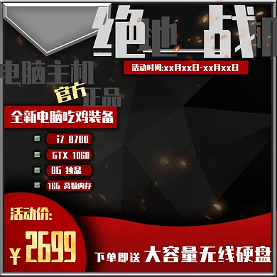 电脑主机淘宝主图直通车图