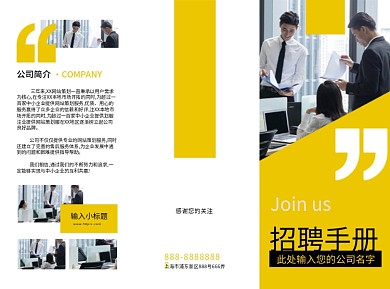 黄色系企业公司宣传招聘手册