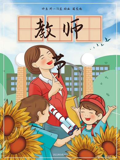 原创手绘插画教师节节日海报