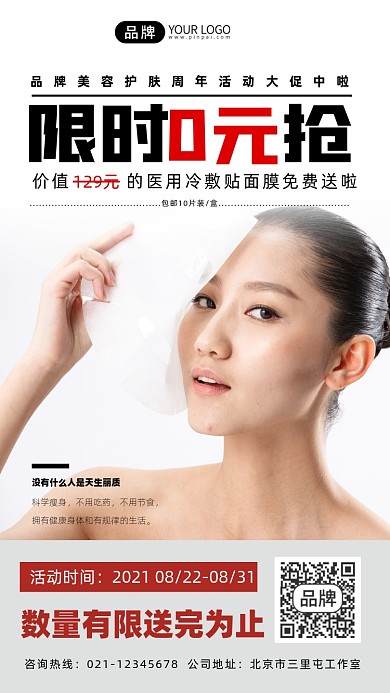 护肤面膜免费领裂变宣传摄影图海报