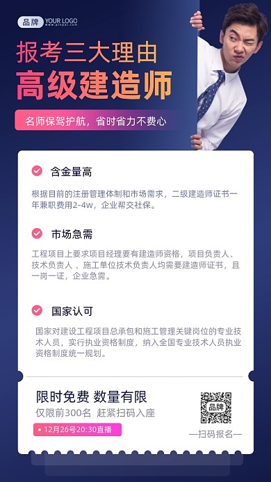 高级建造师课程直播摄影图海报