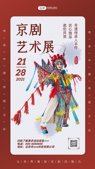 京剧艺术展红色简约摄影图海报