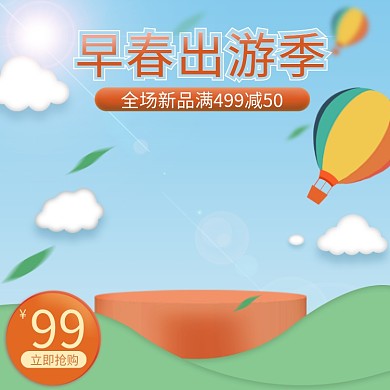 小清新简约风早春出游季主图直通车