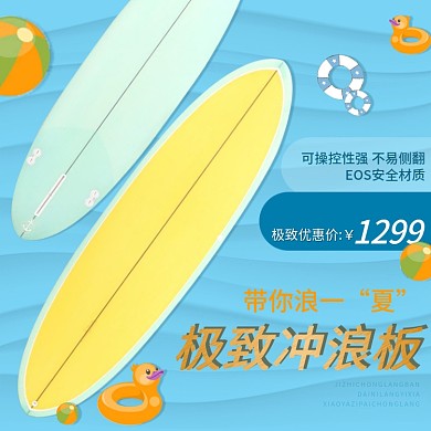 嬉水节冲浪板主图直通车
