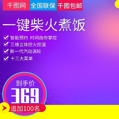 紫色炫酷风格电饭锅直通车主图模板