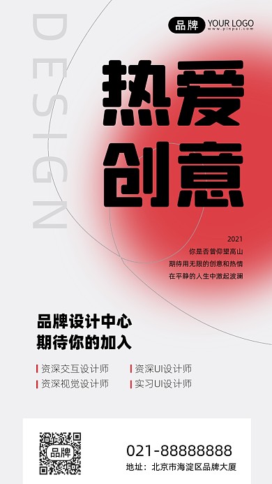 设计师招聘简约创意手机海报Pro