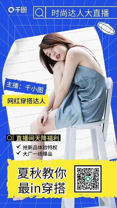 夏秋穿搭直播蓝色简约时尚手机海报