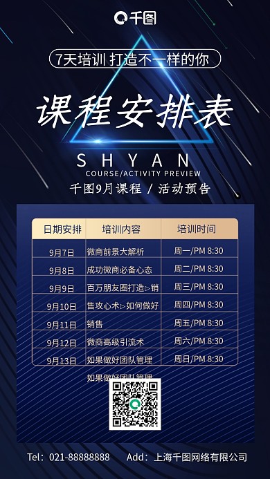 微商课程安排表蓝色科技风简约手机海报