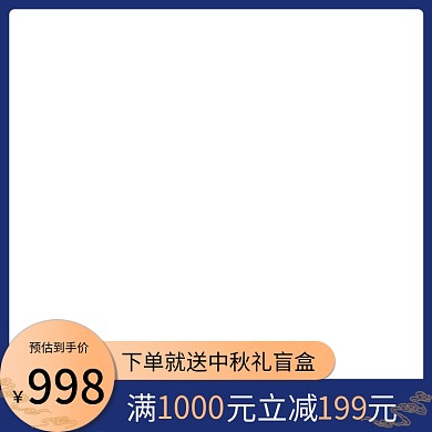 中秋节活动主图框
