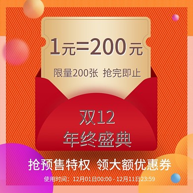 双12主图1元专享优惠主图