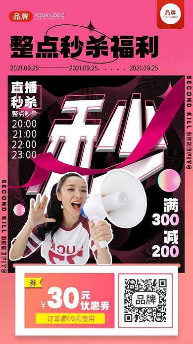 秒杀福利摄影图海报