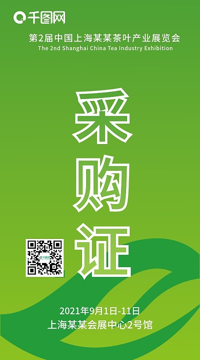 茶叶采购证工作证展会