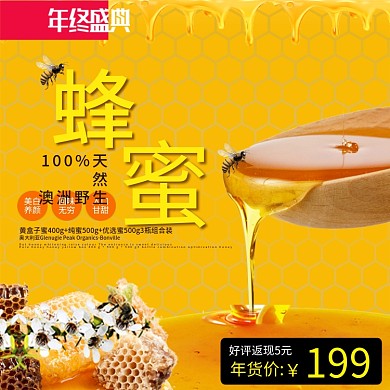 电商年终盛典黄色背景蜂蜜促销主图