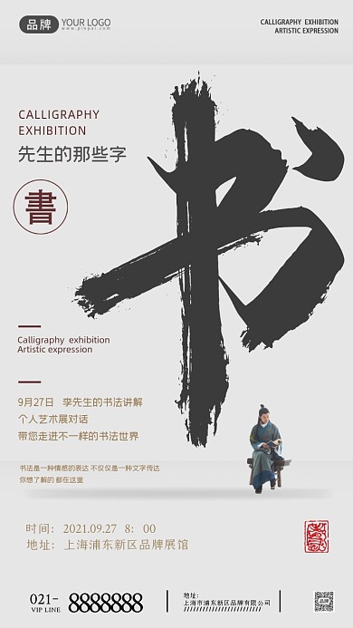 文艺简约书法展览摄影图海报