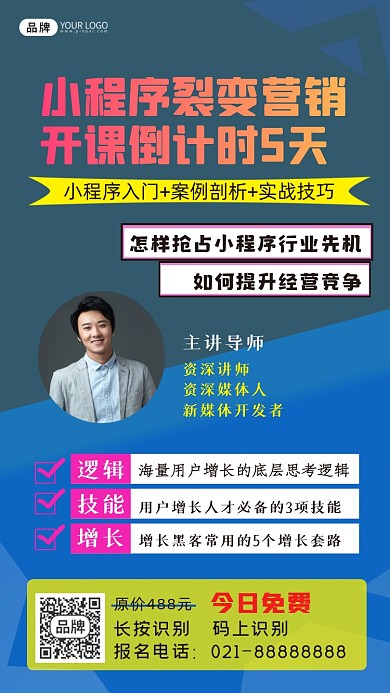 小程序裂变营销课程摄影图海报