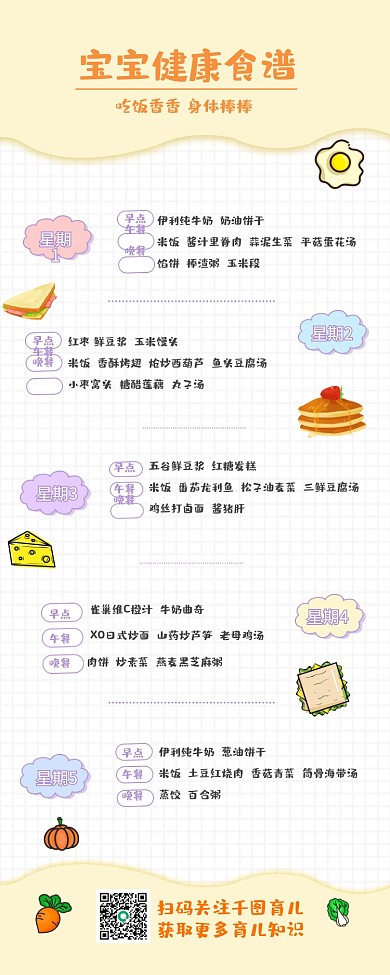 小清新宝宝一周健康食谱长图海报