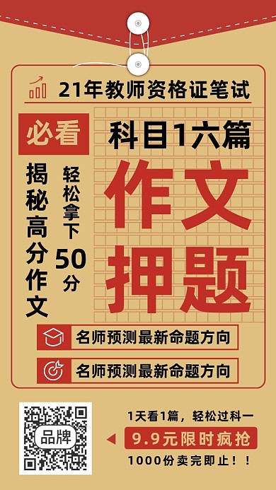 21年教师资格证笔试作文押题海报