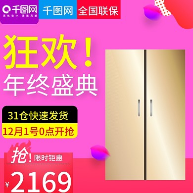 双十二风格电冰箱主图模板
