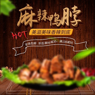 原木色麻辣鸭脖促销主图直通车