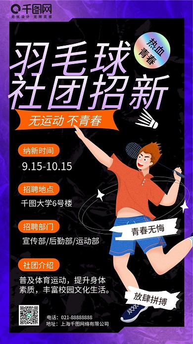 酸性风开学季羽毛球社团招新手机海报