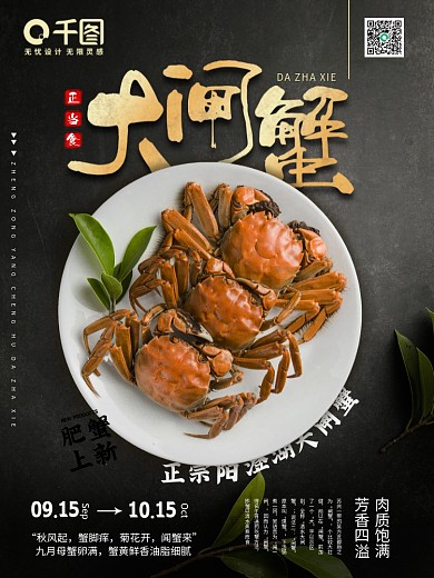 餐饮美食 螃蟹大闸蟹促销餐饮海报