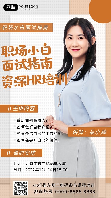职场面试课程摄影图海报